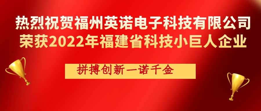 熱烈祝賀英諾科技榮獲2022年福建省科技小巨人企業(yè)稱號(hào)！