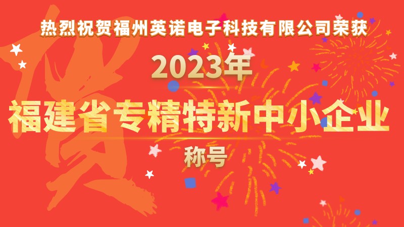 熱烈祝賀福州英諾電子科技有限公司榮獲2023年福建省專精特新中小企業(yè)稱號！