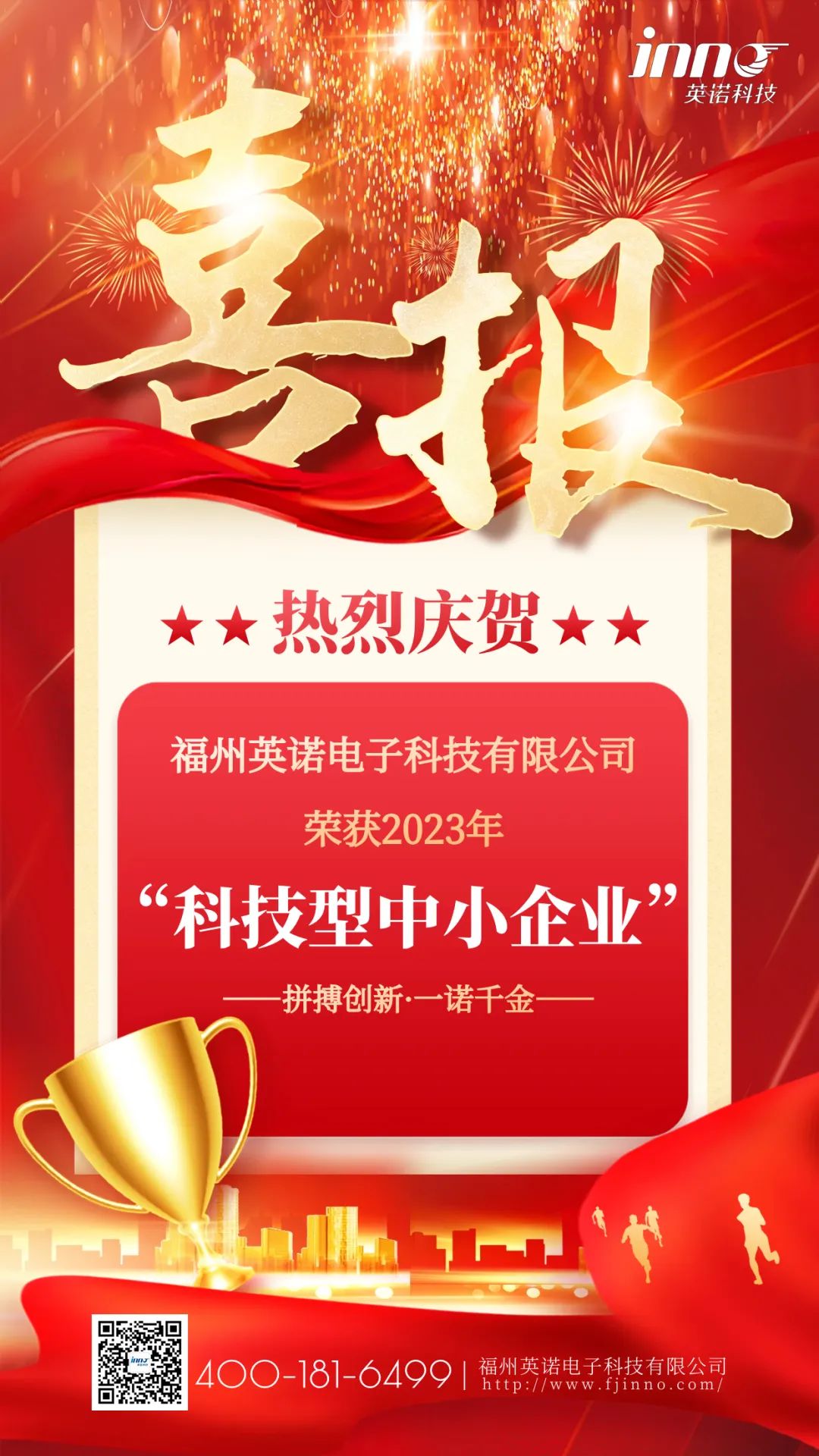 喜報｜熱烈祝賀英諾科技榮獲2023年“科技型中小企業(yè)”稱號